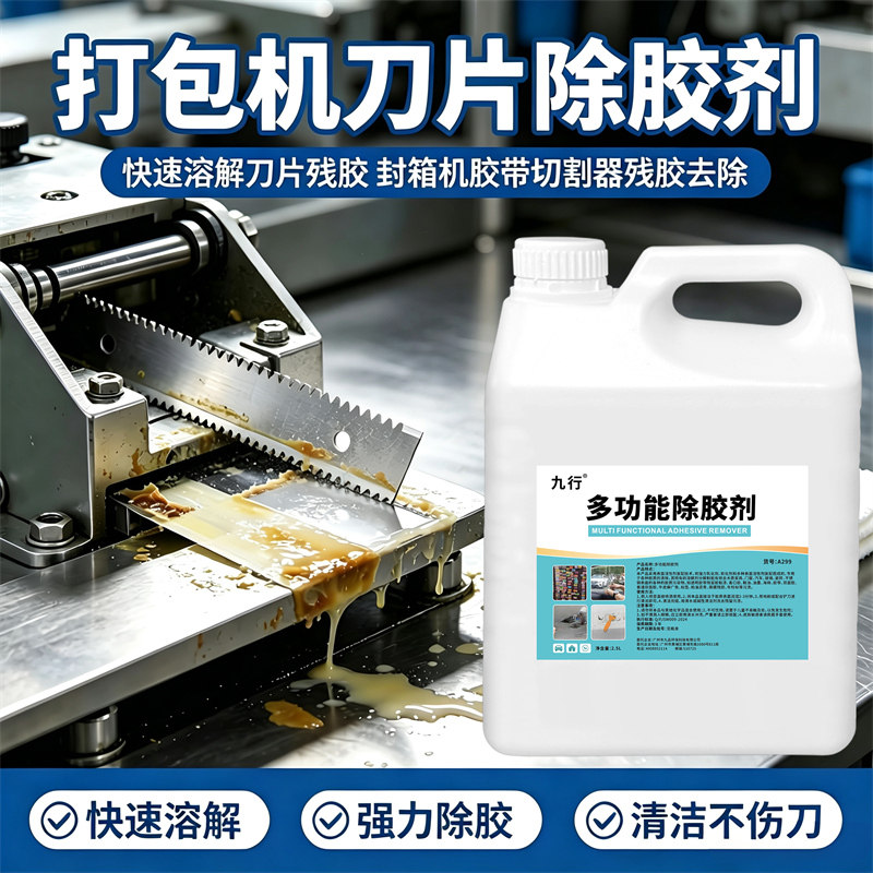 电商打包机刀片除胶剂快速溶解刀片残胶封箱机胶带切割器残胶去除图片