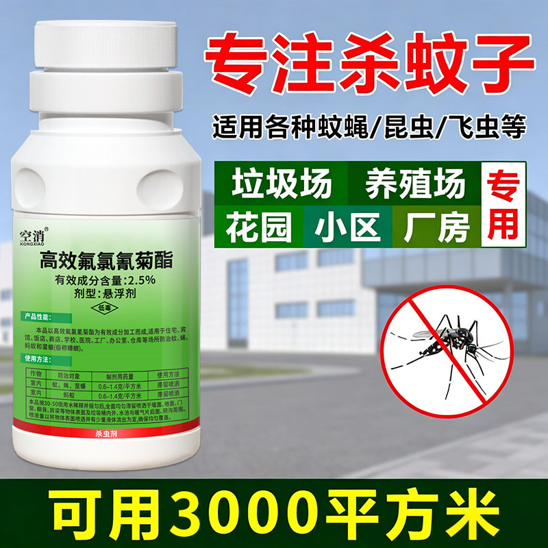 室外大面积灭蚊子苍蝇药庭院户外长效非无毒杀蚊虫药水喷雾杀虫剂