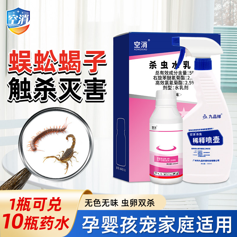 空消杀蜈蚣浓缩杀虫剂药去除灭蜈蚣杀虫剂驱防室内家用室内千足虫