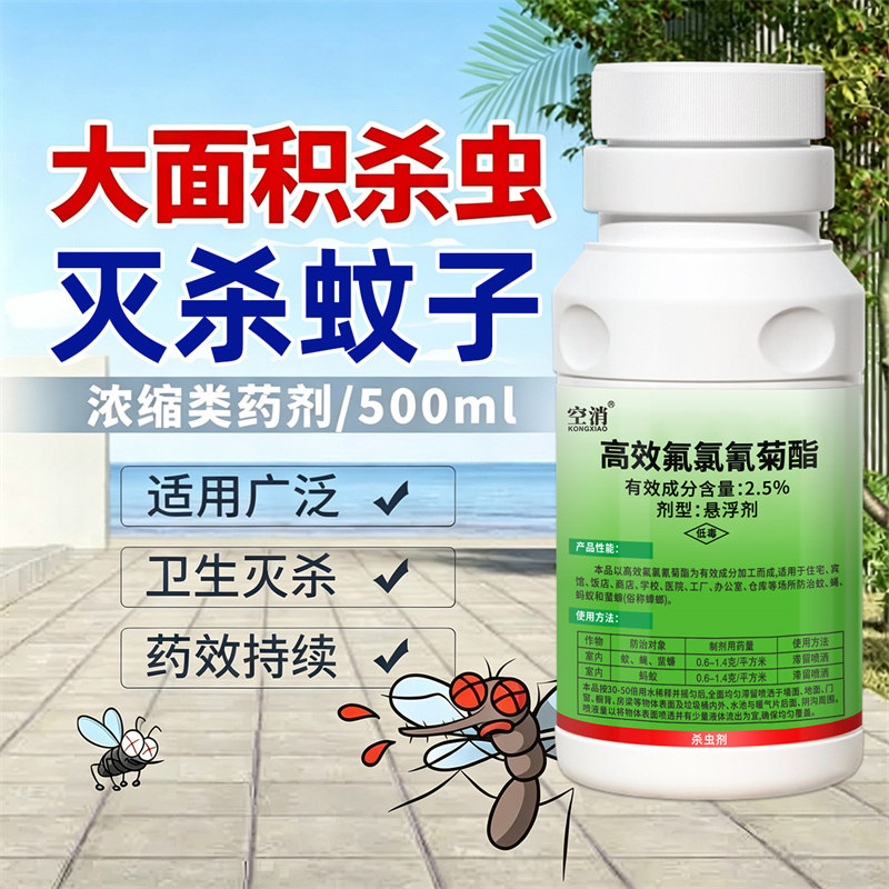 2.5%高效氟氯氰菊酯杀虫剂大面积灭蚊虫浓缩药水养殖场户外杀虫药