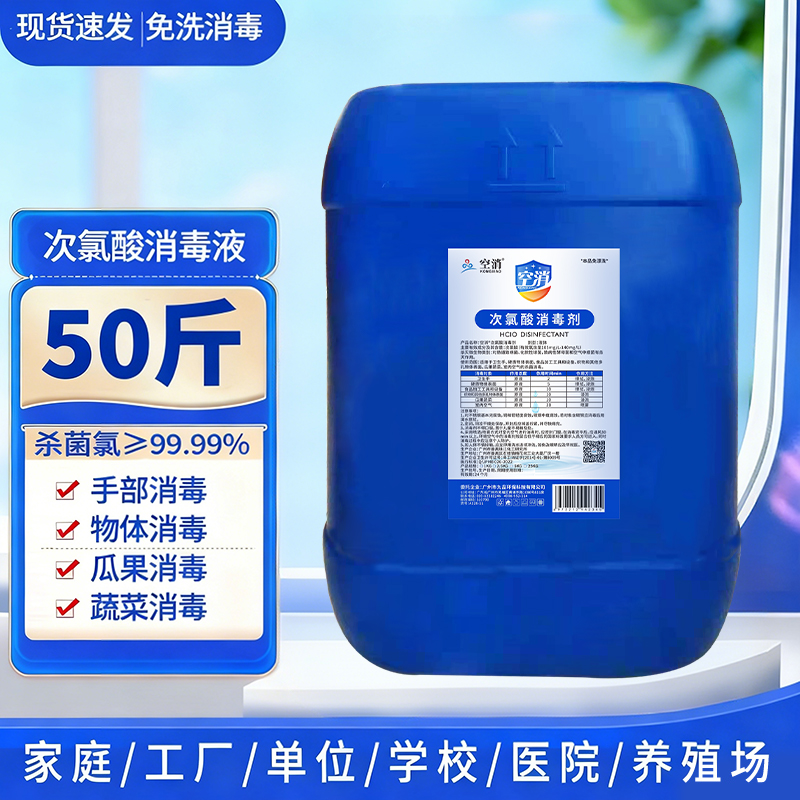 50斤次氯酸水消毒液大桶装含氯免洗手液除螨家用宠物空气杀菌喷雾