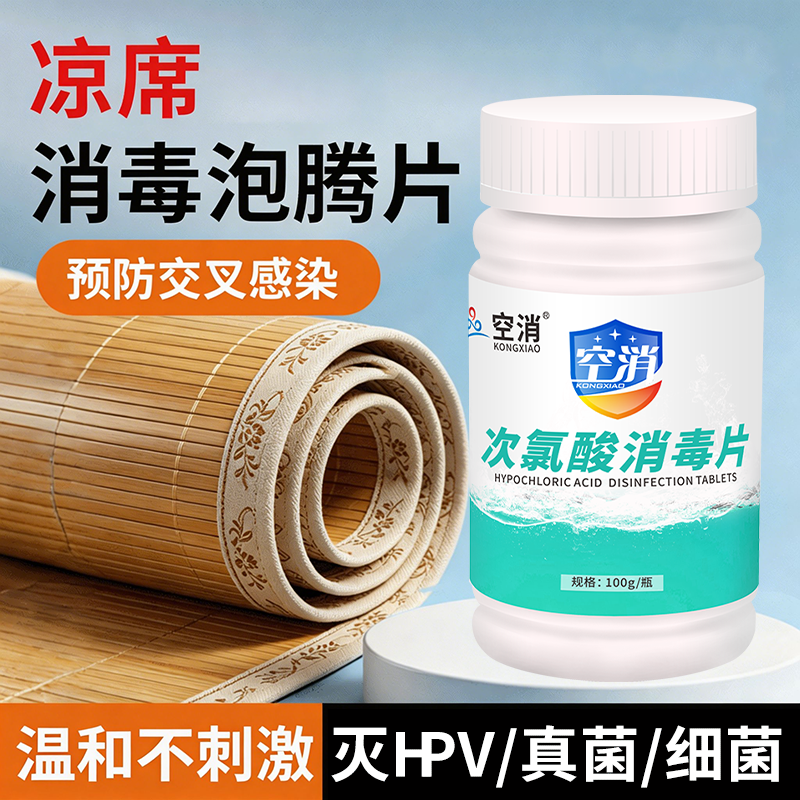 凉席消毒片专用杀菌清洁清洗剂除螨衣物浴缸水壶洗衣机衣服次氯酸