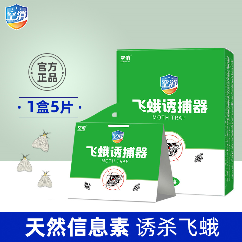 空消飞蛾诱捕盒(每盒5片)灭小飞蛾陷阱杀虫剂捕捉器飞虫贴除米蛾
