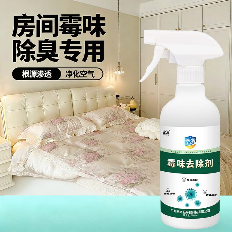 房间潮湿去霉味除臭去除地毯除异味霉味喷剂衣柜室内祛除床垫霉味