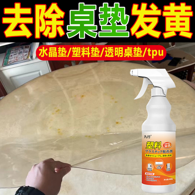 桌垫发黄清洁剂除tpu水晶桌垫塑料除黄剂去黄擦pvc氧化泛黄翻新