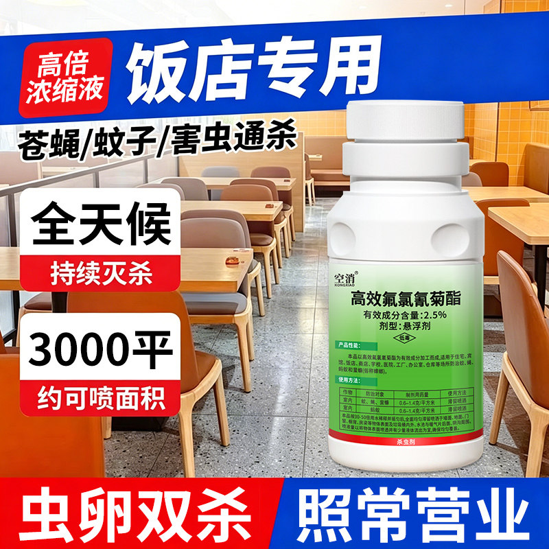 苍蝇药高效氟氯氰菊酯灭蝇蚊虫蚊蝇净杀蚊子餐饮店饭店专用杀虫剂