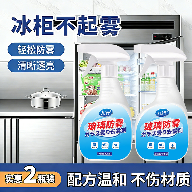 冰箱除雾剂冰柜玻璃防起雾防雾喷剂去雾玻璃防水雾鱼缸橱窗餐厅门,洗护清洁剂/卫生巾/纸/香薰,浴室玻璃/镜面防雾剂,淘宝优惠券,粉丝福利购,淘宝优惠卷