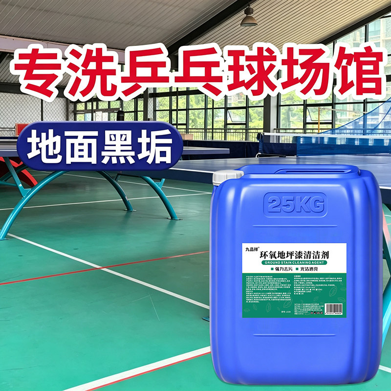 乒乓球场馆塑胶地板黑垢清洁剂地胶清洁幼儿园塑地面强力去污渍