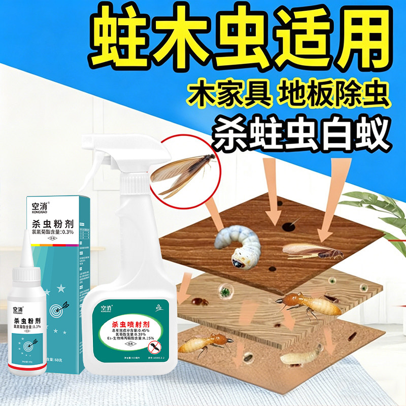 蛀虫药实木头家具地板家用灭蛀消杀除清防治白蚁潮虫竹粉蠹喷雾剂