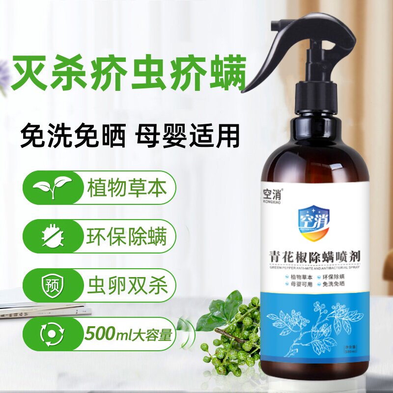 空消疥虫杀虫剂床上除疥螨疥虱环境喷剂除螨喷雾剂家用衣服杀螨虫