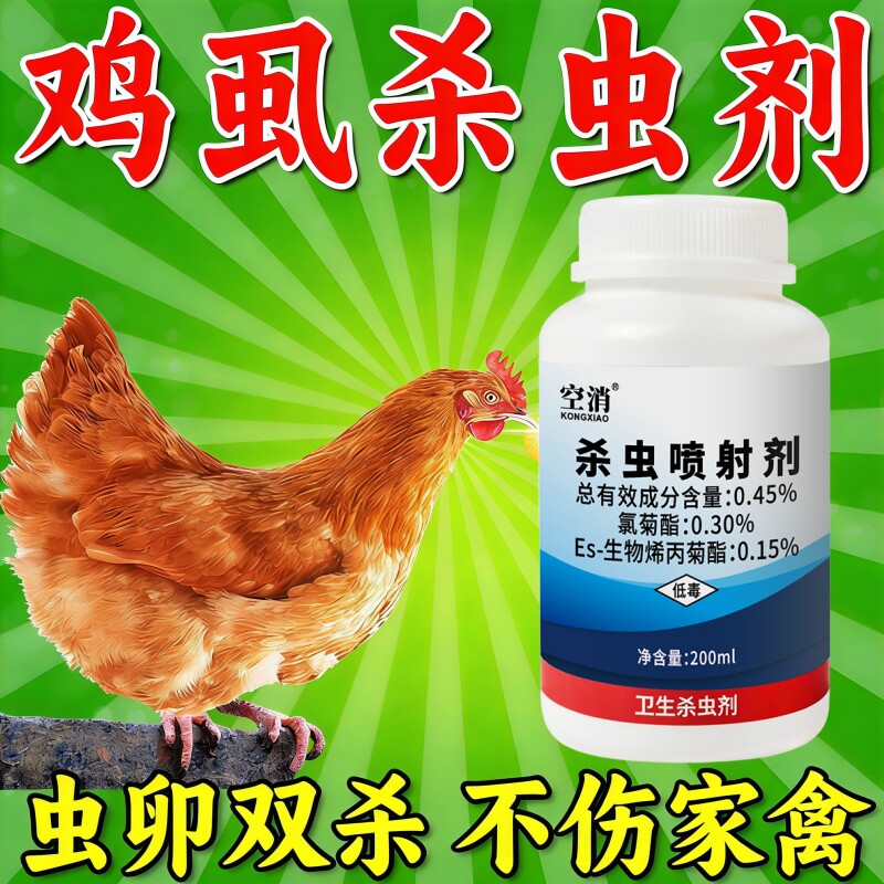 鸡虱子药鸡虱净鸡用禽用杀虫剂鸡舍治鸡虱子药鸡螨虫药鸡跳蚤药