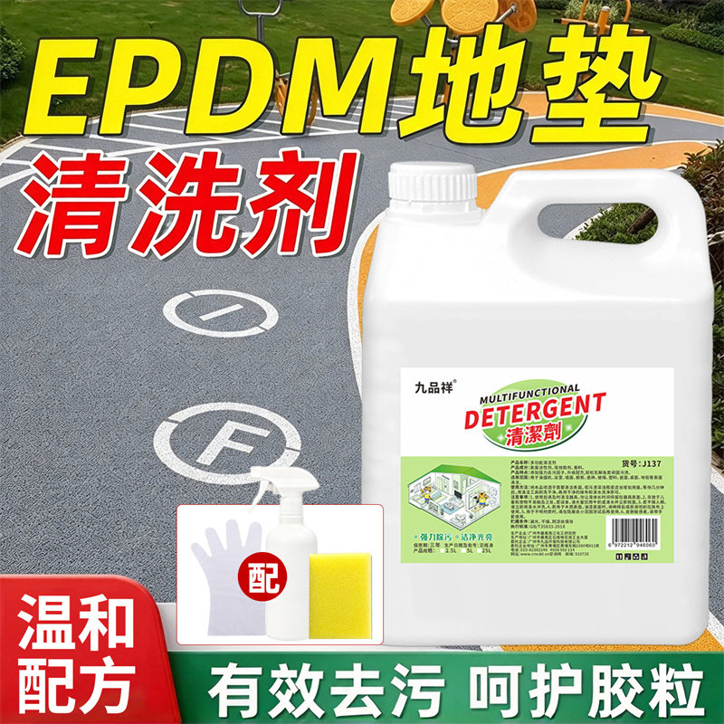 EPDM橡胶地面清洁剂塑胶跑道清洗剂幼儿园地板胶强力去污清洁剂