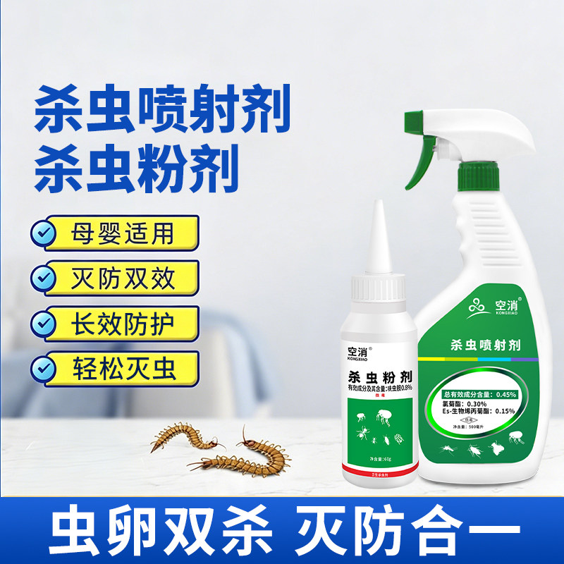 家用杀虫喷射剂组合装杀虫粉剂驱杀蜈蚣虫隐翅虫蚂蚁室内蟑螂蚊虫