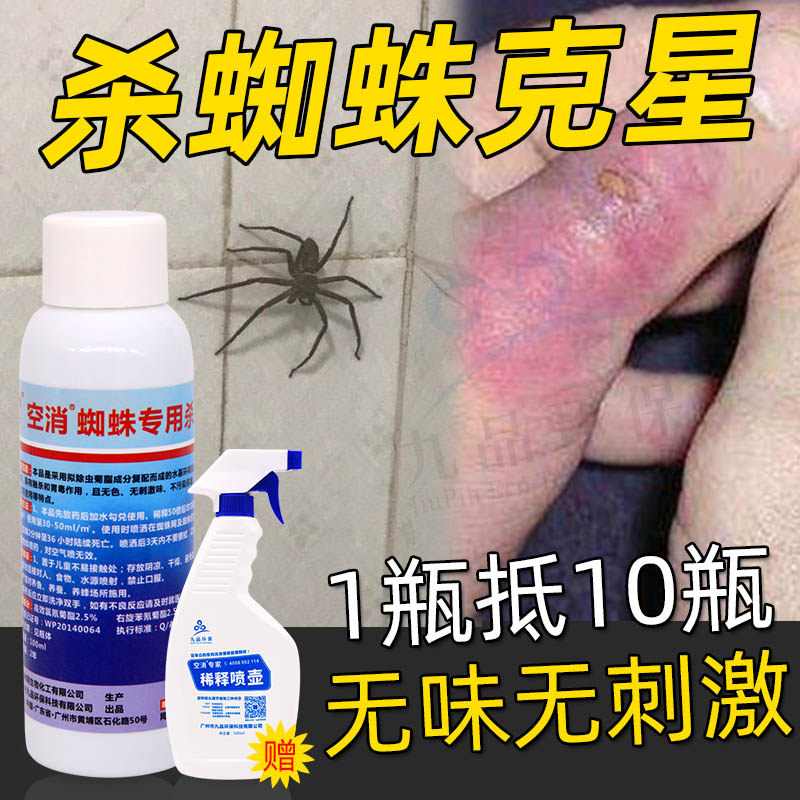 空消灭蜘蛛药喷剂粉剂杀虫剂杀蜘蛛药水驱除红蜘蛛黑蜘蛛家用商用