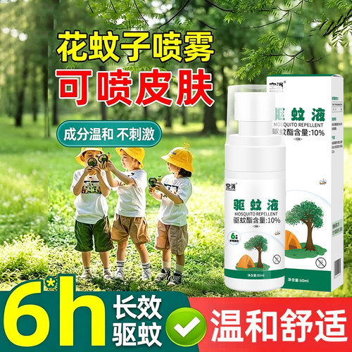 驱蚊液驱蚊花露水驱蚊水防蚊液驱蚊喷雾蚊虫叮咬非专用蚊怕水防蚊