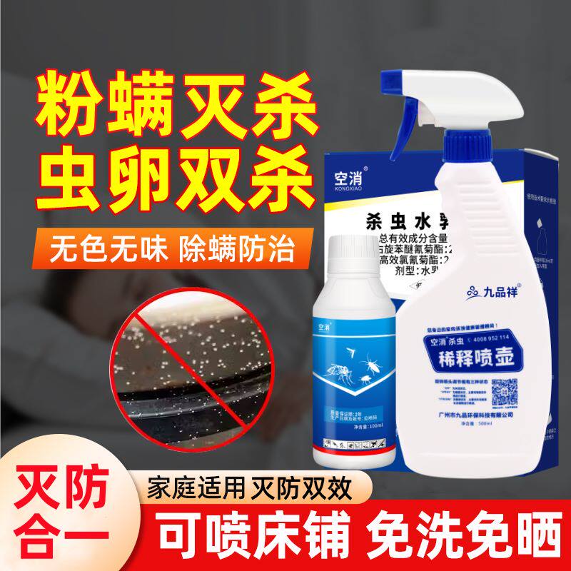 空消除粉螨杀虫剂厨房小白虫喷雾杀粉螨白色小虫子灭杀粉螨虫橱柜