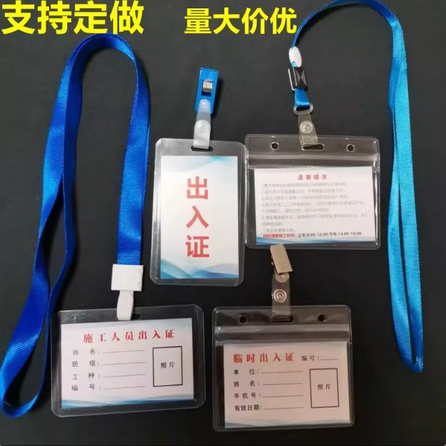 临时出入证装修施工人员工地工作证物业证件卡胸牌保护套挂绳风