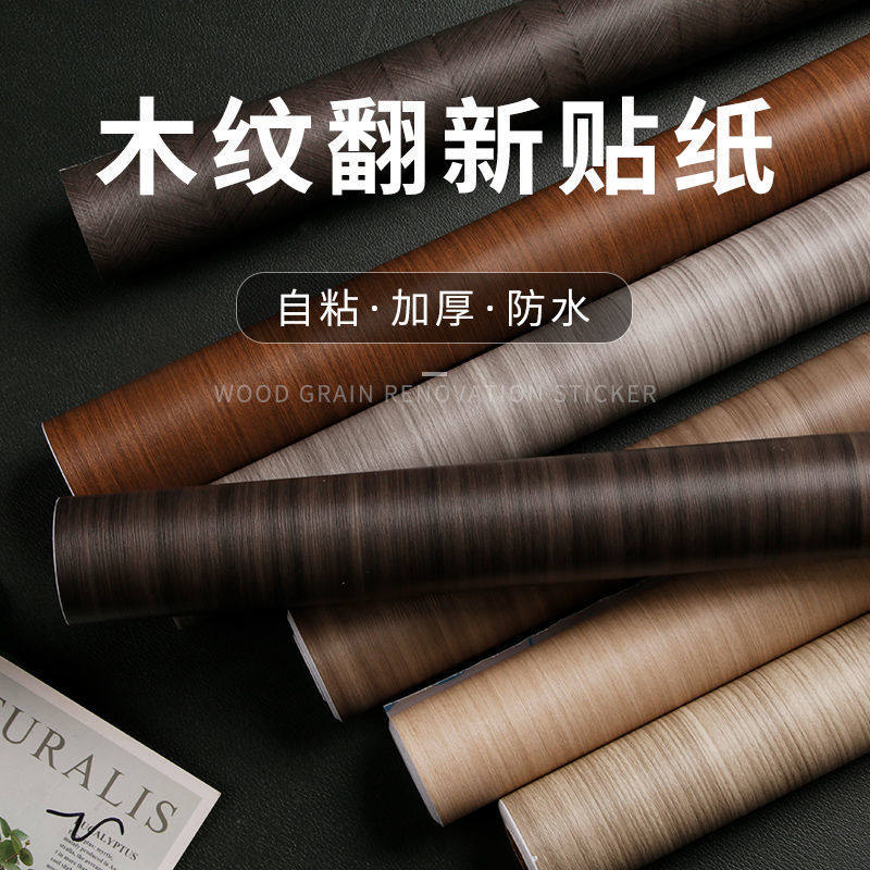 自粘仿真木纹贴纸衣柜贴门桌面橱柜家具翻新卧室防水防潮壁纸