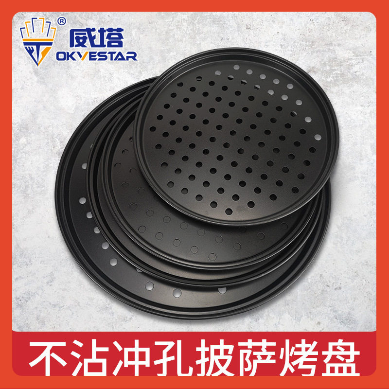 碳钢冲孔披萨盘薄脆披萨不沾比萨烤盘9 10寸11.5寸意式薄饼匹萨盘
