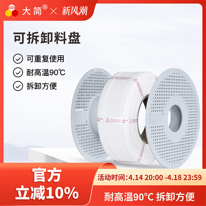 大简3D打印耗材可拆卸料盘可重复使用耐高温90°拆卸方便节约