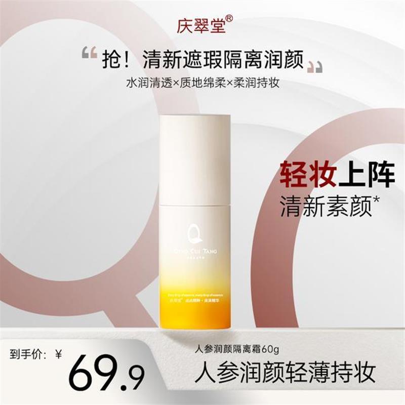 人参润颜隔离霜轻妆精粹敏感肌控油保湿美容修饰隔离霜