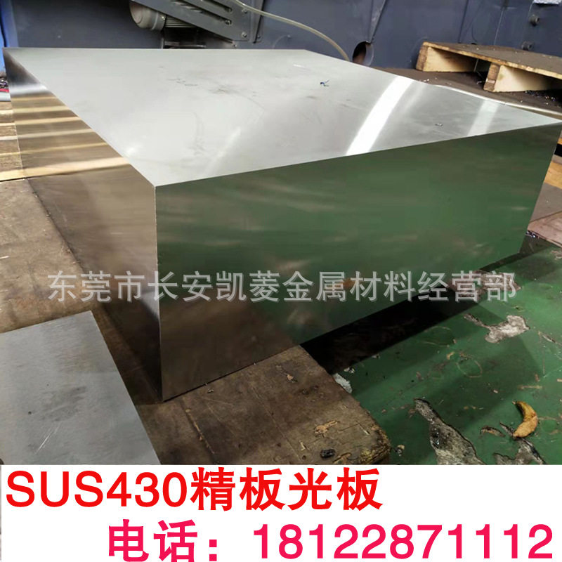东莞SUS430不锈钢板 85mm厚的SUS430钢板 SUS430精板光板加工图片