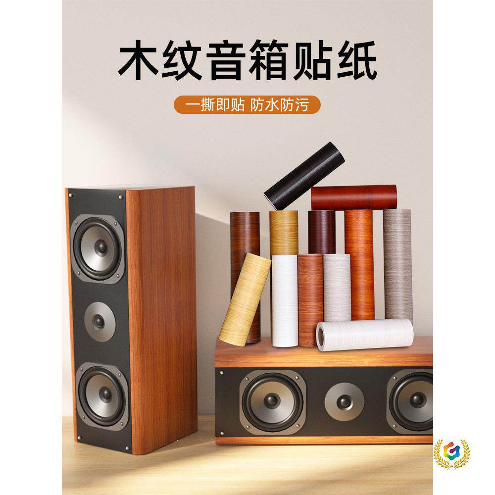 音箱木纹贴纸自粘仿木音响喇叭外壳翻新贴皮实木贴膜木纹纸