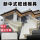 新中式 梯形屋檐线条模具自建房别墅梁托下檐线模具水泥腰线回字纹