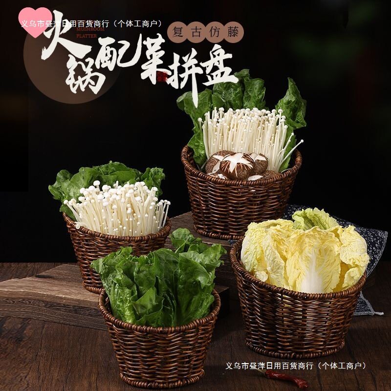 复古仿藤编配菜桶火锅蔬菜篮金针菇青菜筐自助烤肉商用创意餐具】