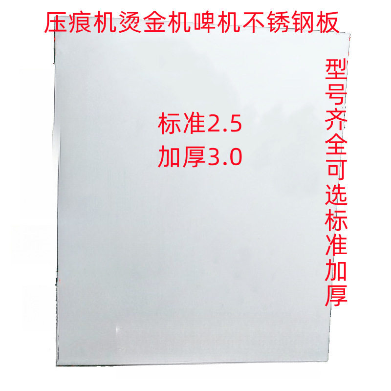 平压压痕机配件模切机啤机扪盒机不锈钢板钢板平板烫金机衬板面板
