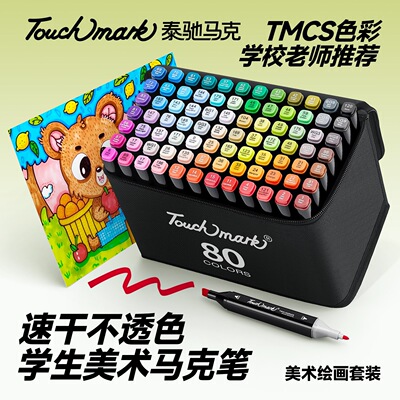 Touchmark马克笔80色双头油性美术学生绘画套装泰驰水彩笔小学生