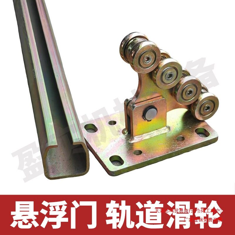 通用无轨悬浮门轨道吊轨重型承重滑轮庭院折叠平移大门滑轨配件