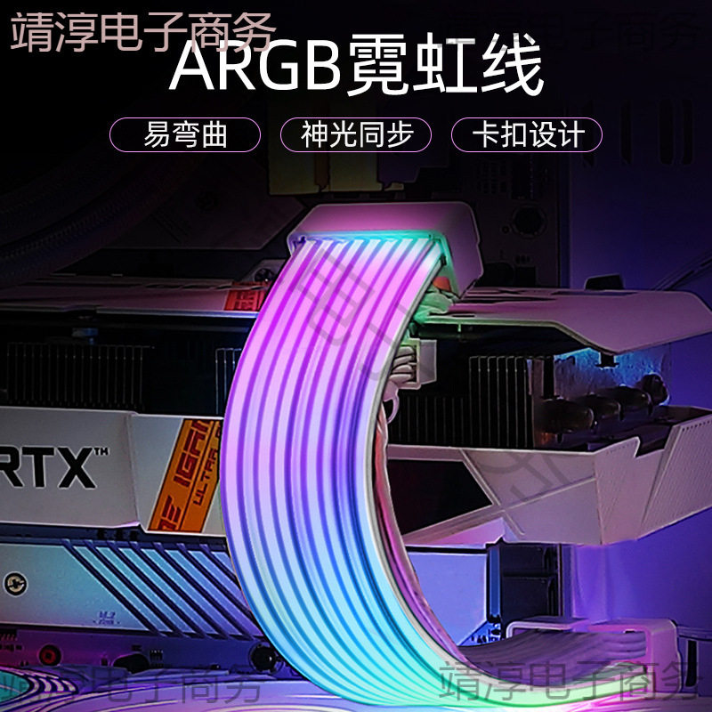 显卡霓虹线ARGB灯条8P24Pin主板电脑机箱饰rgb灯板霓彩神光发光线