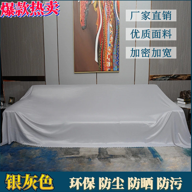 精纺防尘盖布家具床防尘罩沙发遮盖背景装修防灰布万能盖布