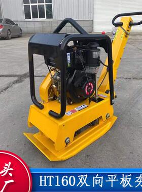 HT160小型平板夯 汽油打夯机双向平板夯小型沥青路面施工夯实机