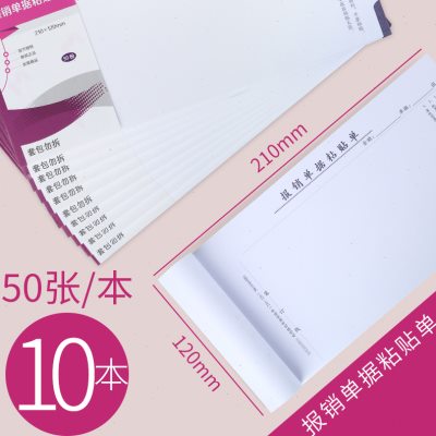 西玛费用报销单据粘贴单SS030605B1 50页/本 10本/包 210*120mm