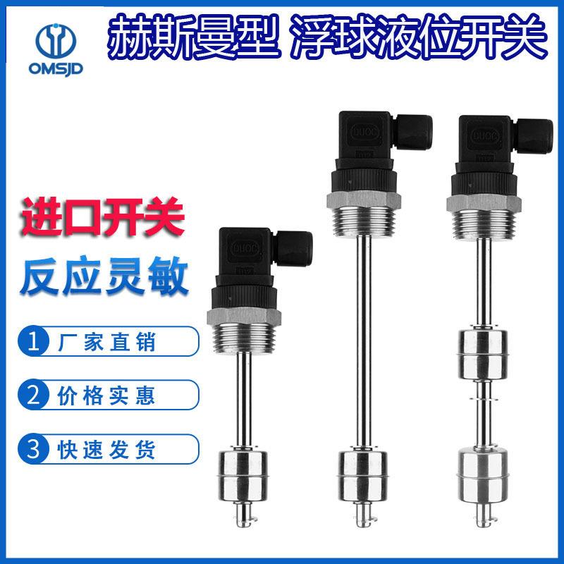 赫斯曼浮球液位开关不锈钢水位控制多点干簧管液位传感器水油位计