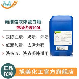 诺维信液体蛋白酶 锦程优诺100L 去血渍去奶渍草渍洗涤剂酶蛋白酶
