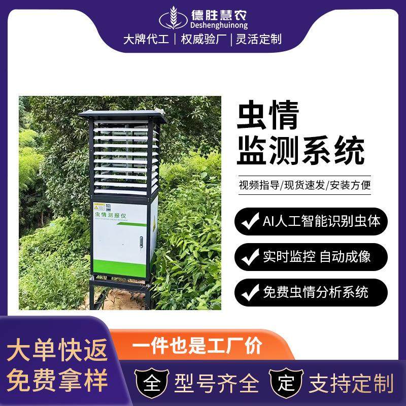 农业虫情监测系统分析仪自动识幼虫 太阳能供电虫情智能测报灯