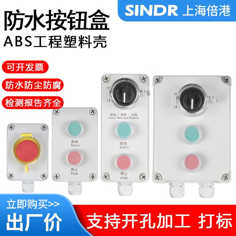 按钮盒户外防水按钮控制盒急停启动开关操作盒自复位事故按钮盒