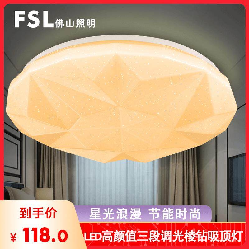 fsl佛山照明 LED吸顶灯几何钻石圆形现代简约三色变光卧室书房