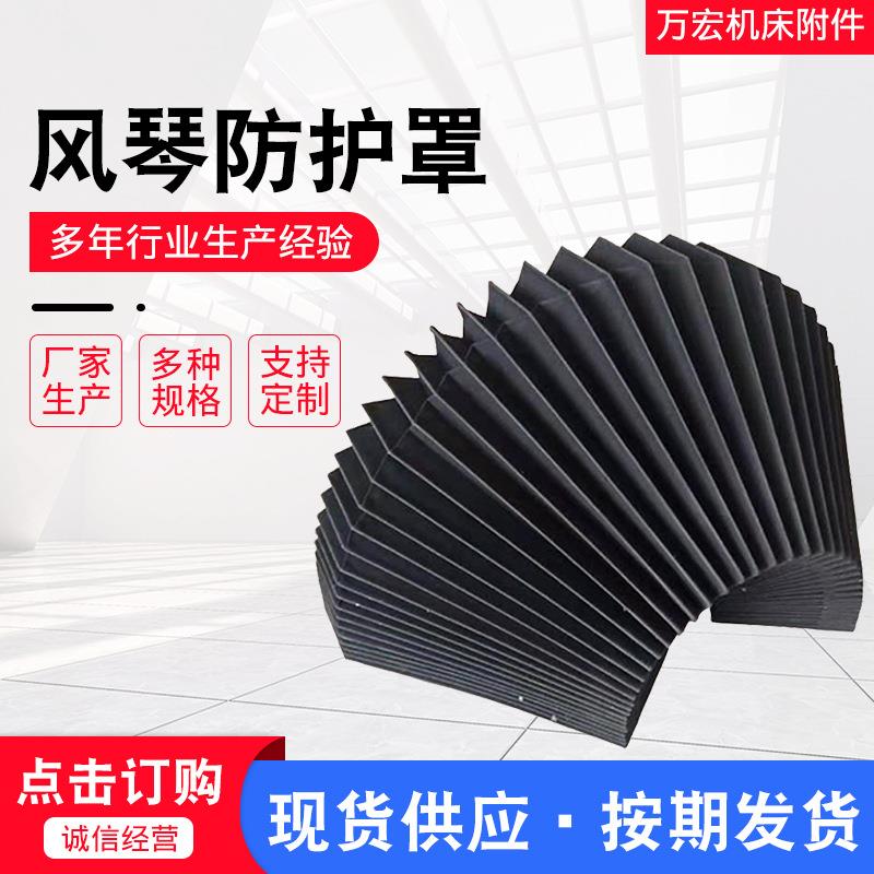 风琴防护罩机床柔性风琴防护罩数控机床导轨防护罩机床风琴防护罩