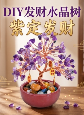 中秋节手工水晶发财树DIY材料包天然聚宝盆小摆件招财树礼物沙龙