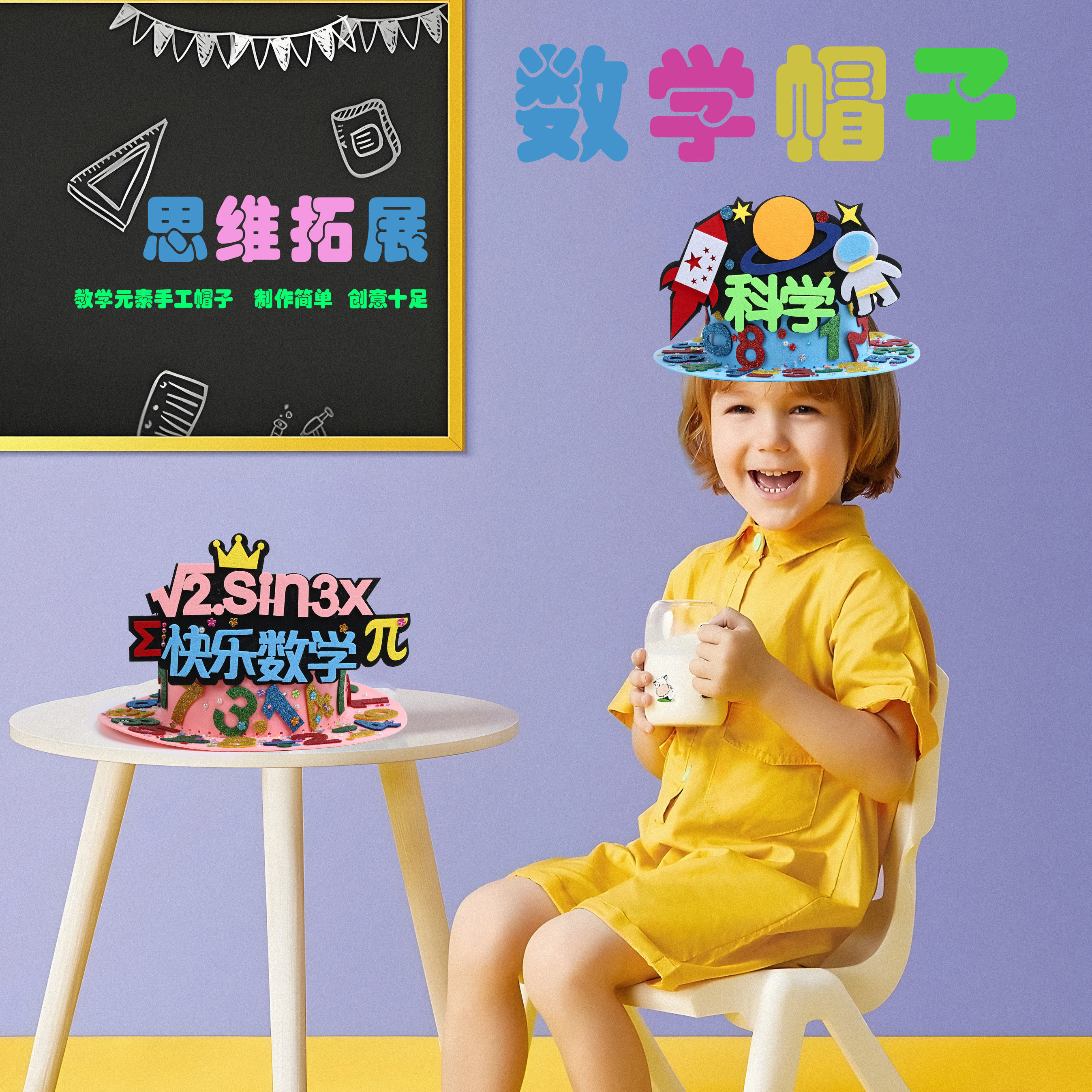 数学元素装扮手工帽子diy材料儿童装饰小学生创意数字科学魔法帽