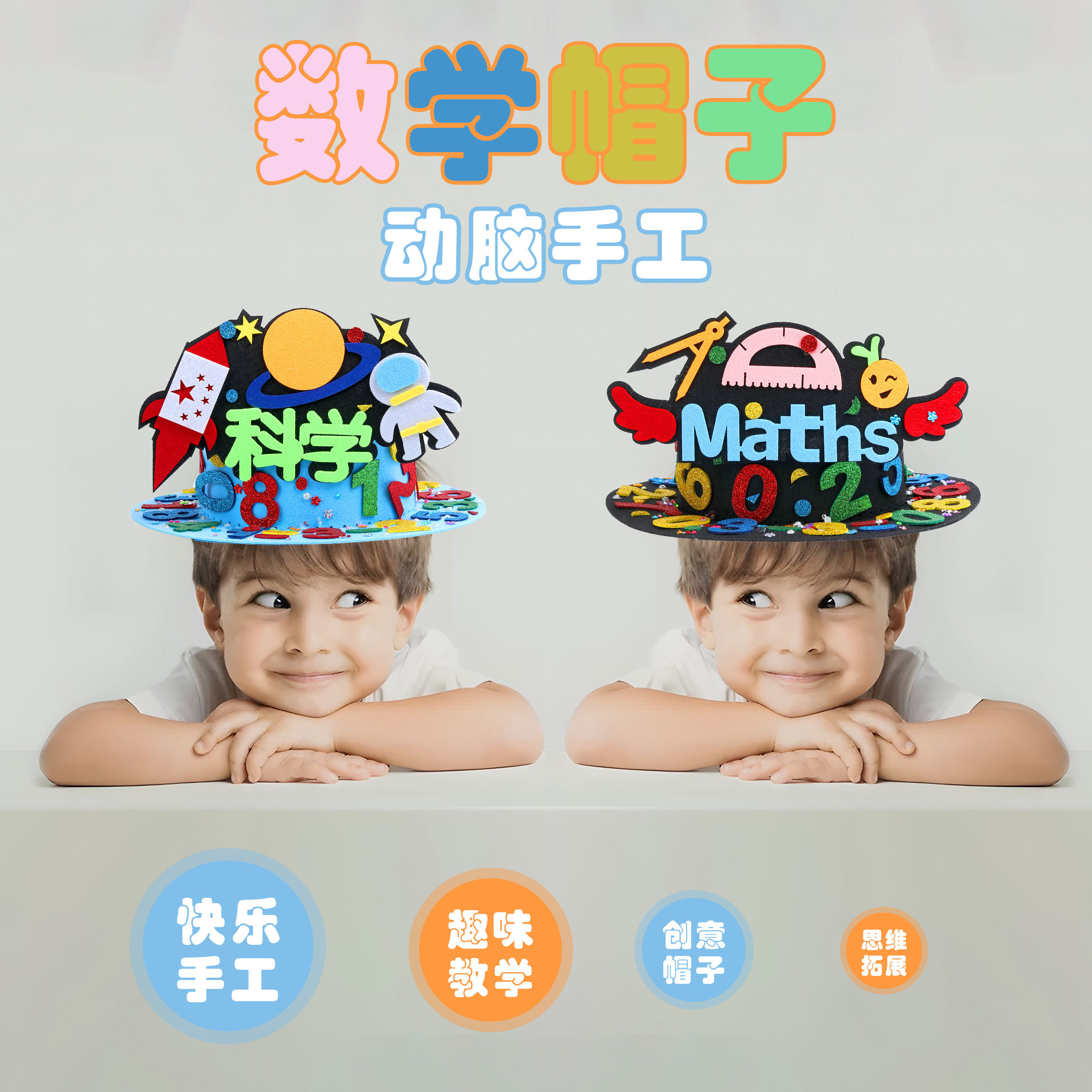 数学元素手工帽子diy制作材料包儿童创意装饰小学生科学魔法帽子