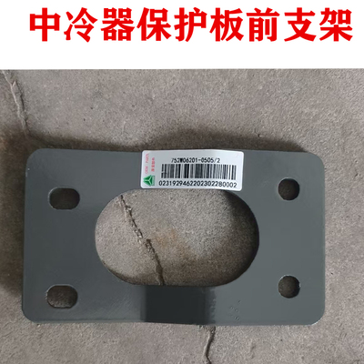 适重汽豪沃TX T5G中冷器保护板前支架752W06201-0505