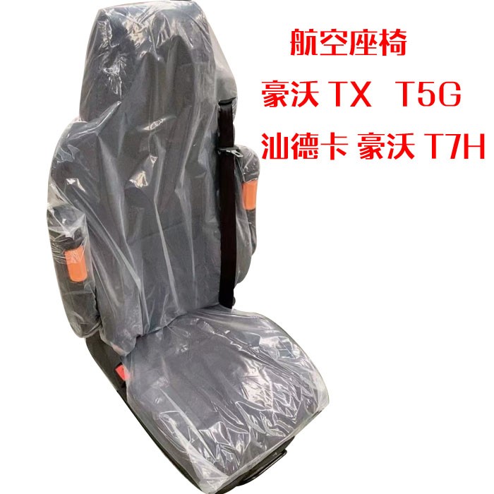 适用重汽汕德卡豪沃TX T5G T7H座椅航空座椅 豪瀚N7G汕德卡主座椅