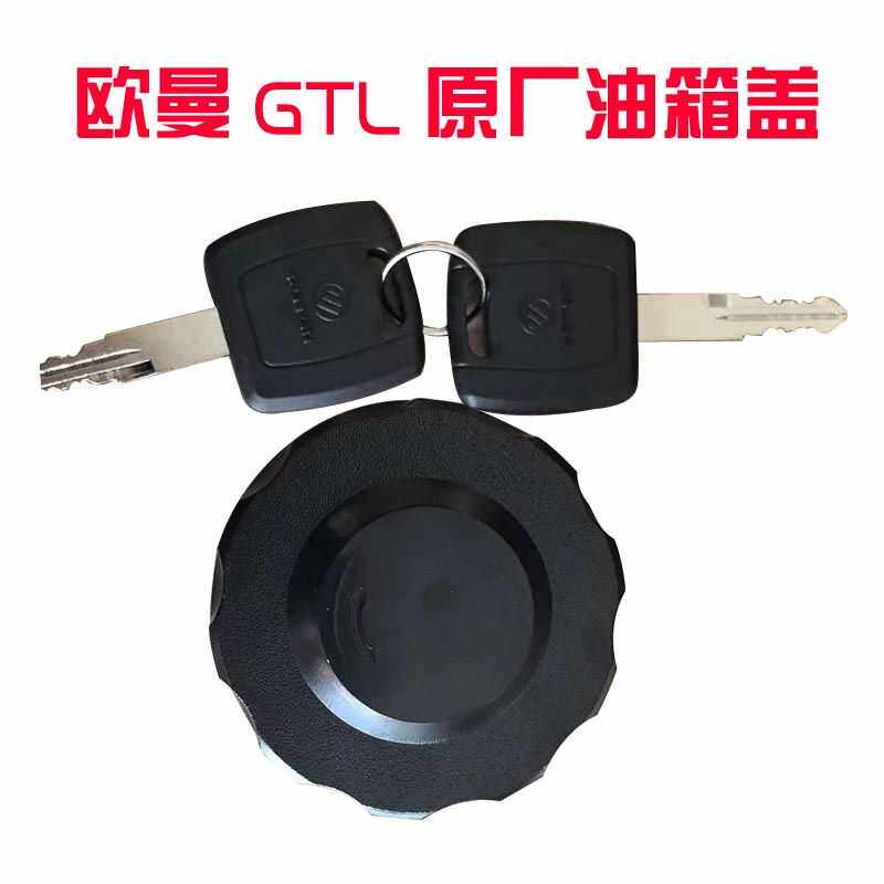 欧曼GTL油箱盖原厂燃油箱盖