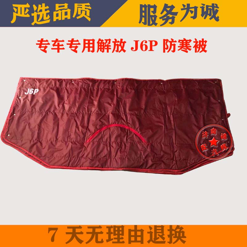 解放奥威J6P/JH6/J6天威新大威悍威保温被车头前脸挡风防寒保温被