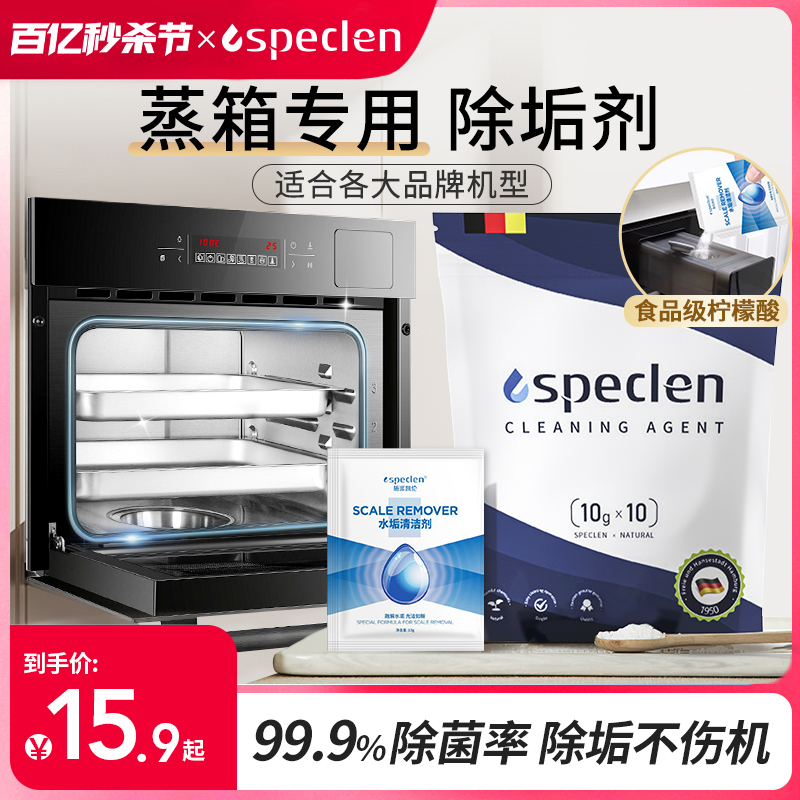 speclen蒸箱除垢剂柠檬酸除垢剂